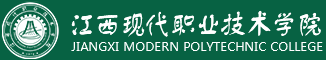 江西现代职业技术学院 Jiangxi Modern Polytechnic College