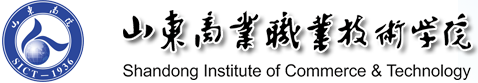 山东商业职业学院 Shandong Institute of Commerce and Technology