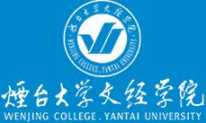 烟台大学文经学院 Wenjing College,Yantai University