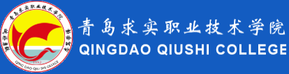 青岛求实职业技术学院 Qingdao Qiushi Vocational & Technical College