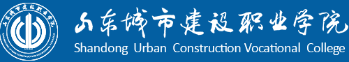 山东城市建设职业学院 Shandong Urban Construction Vocational College