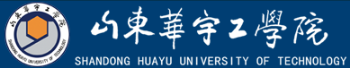 山东华宇工学院 Shangdong Huayu University of Technology