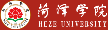 菏泽学院 Heze University